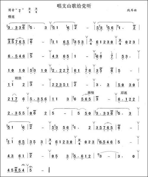 唱支山歌给党听-笛箫间谱|笛箫谱