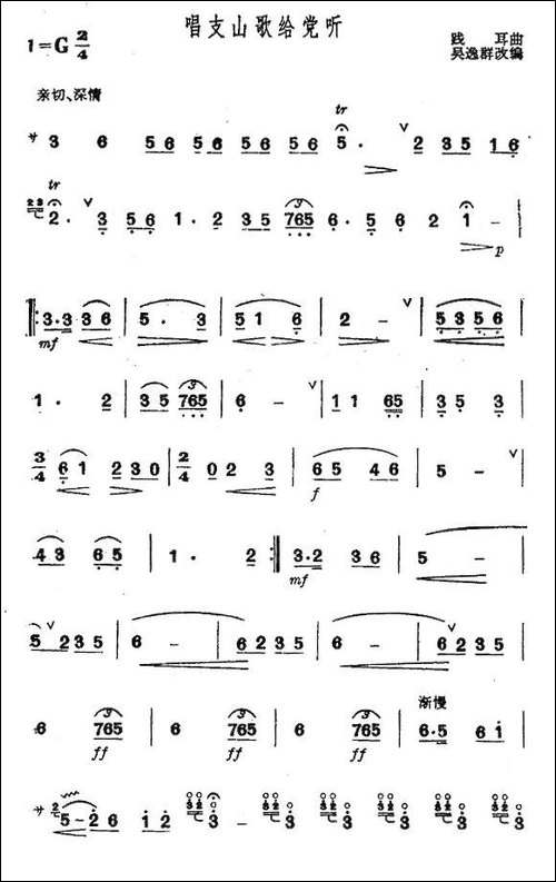 唱支山歌给党听-笛箫间谱|笛箫谱