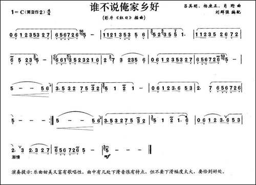 谁不说俺家乡好-笛箫间谱|笛箫谱