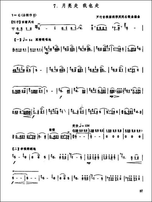 月亮走，我也走-笛箫间谱|笛箫谱