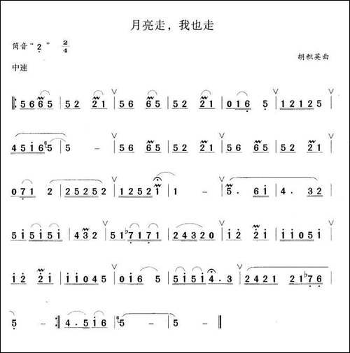 月亮走，我也走-笛箫间谱|笛箫谱