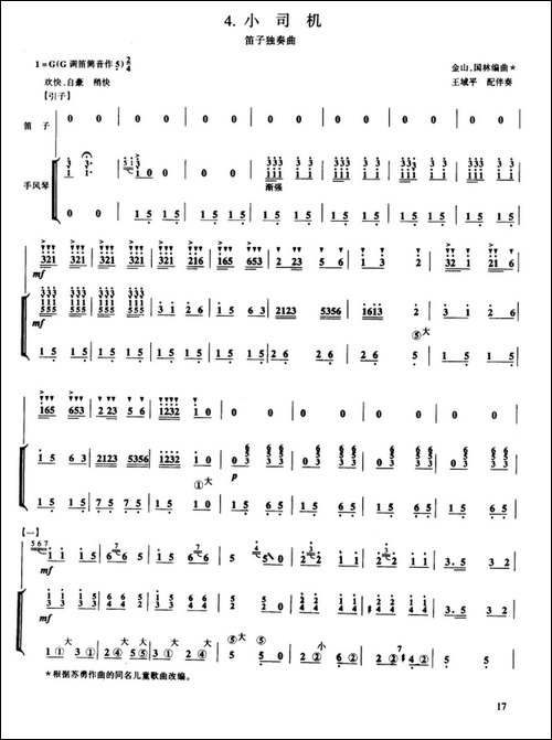 小司机-笛子独奏+手风琴伴奏-笛箫简谱|笛箫谱