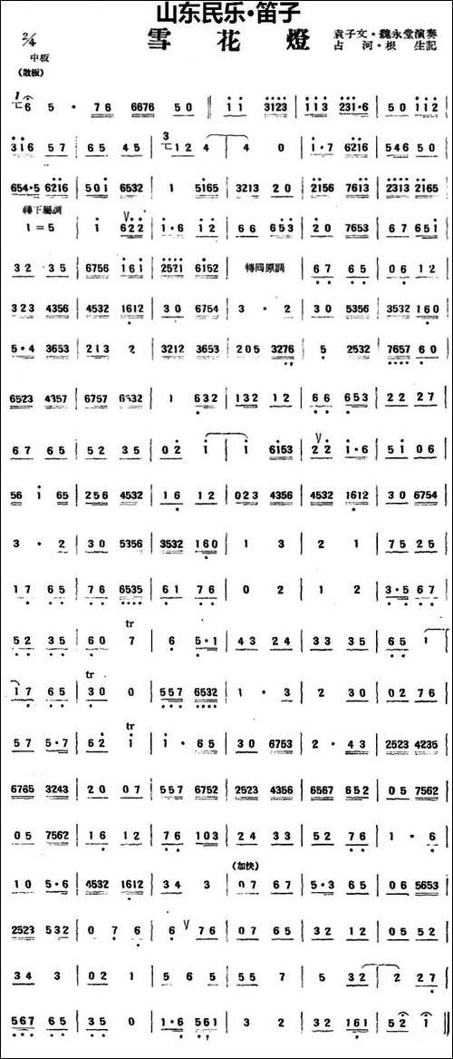雪花灯-山东民乐、笛子-笛箫简谱|笛箫谱
