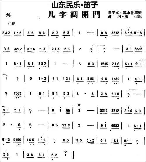 凡字调开门-山东民乐、笛子-笛箫简谱|笛箫谱