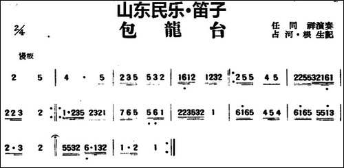 包龙台-山东民乐、笛子-笛箫简谱|笛箫谱 - 图1 包龙台-山东民乐、笛子-笛箫简谱|笛箫谱