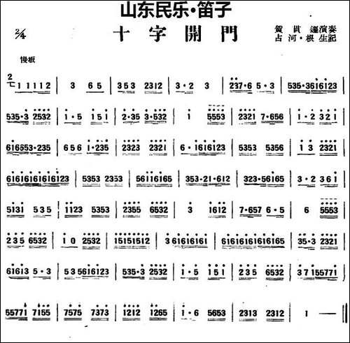 十字开门-山东民乐、笛子-笛箫简谱|笛箫谱 - 图1 十字开门-山东民乐、笛子-笛箫简谱|笛箫谱