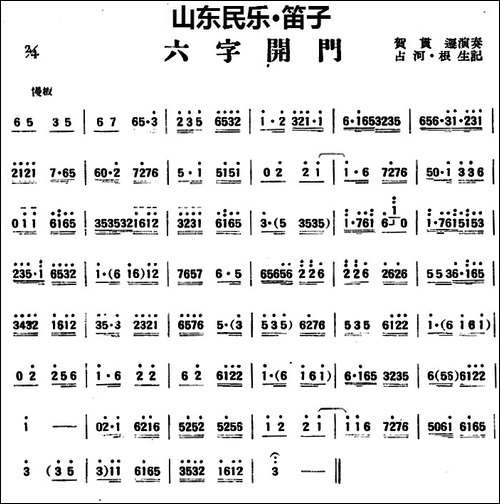 六字开门-山东民乐、笛子-笛箫简谱|笛箫谱