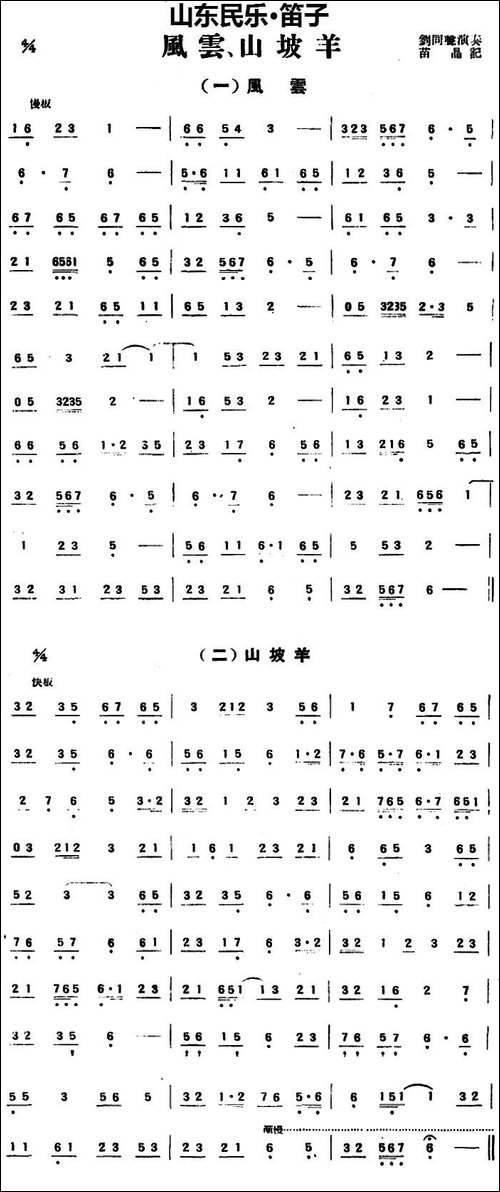 风云、山坡羊-山东民乐、笛子-笛箫简谱|笛箫谱