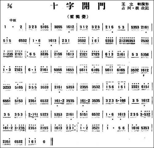 十字开门-山东民乐、笙-笛箫简谱|笛箫谱