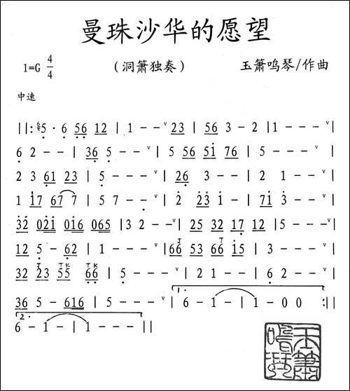 曼珠沙华的愿望-洞箫独奏-笛箫简谱|笛箫谱