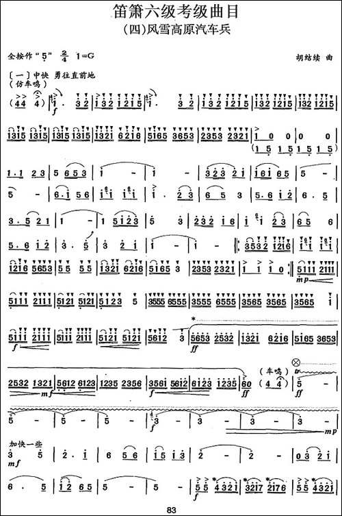 笛箫六级考级曲目：风雪高原汽车兵-笛箫简谱|笛箫谱