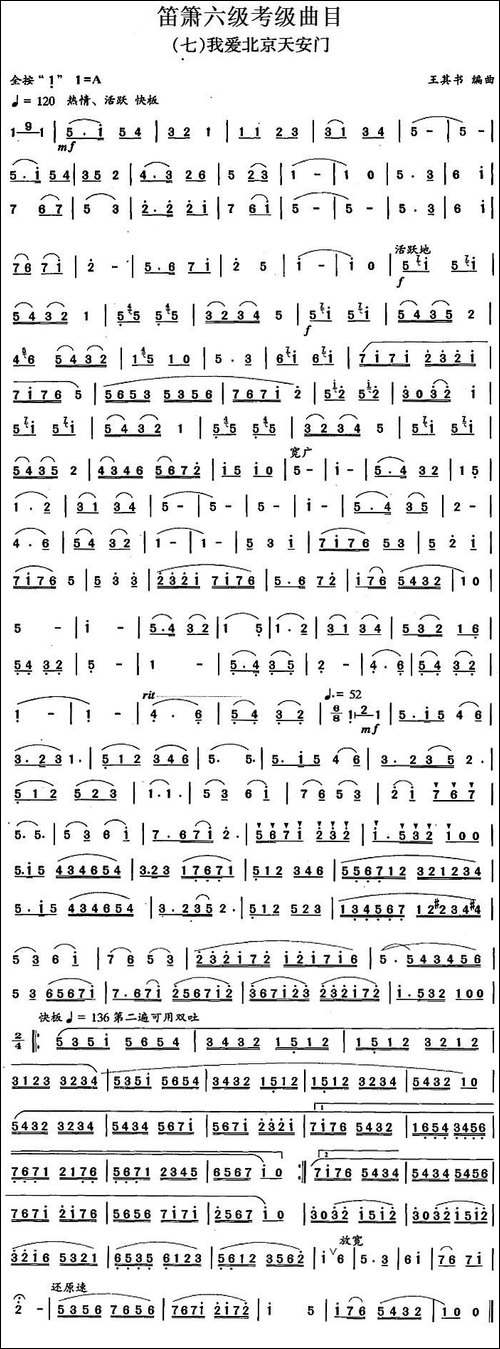 笛箫六级考级曲目：我爱北京天安门-笛箫简谱|笛箫谱