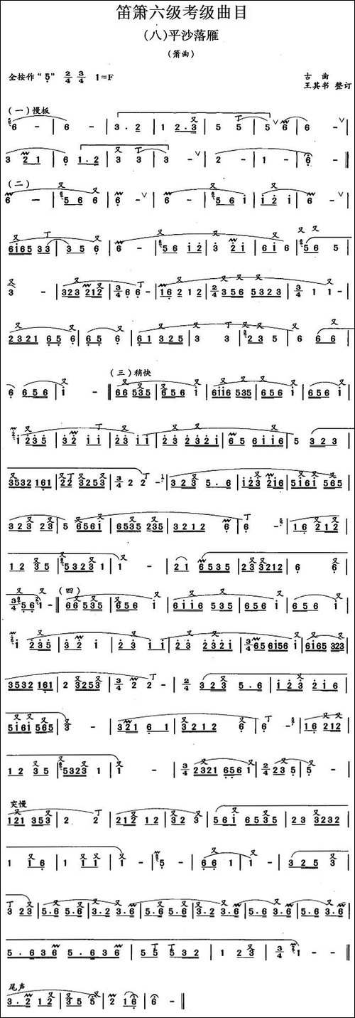 笛箫六级考级曲目：平沙落雁-笛箫简谱|笛箫谱