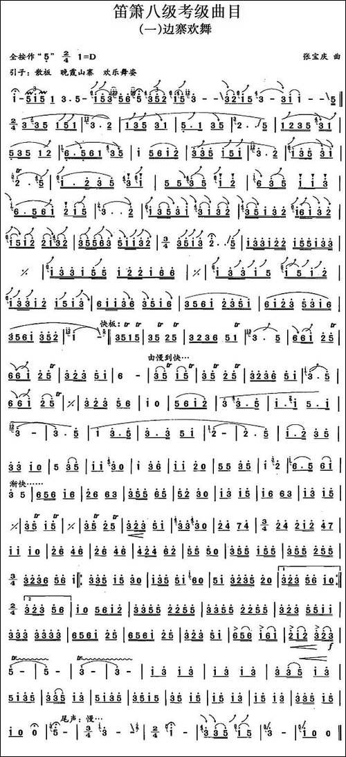笛箫八级考级曲目：边寨欢舞-笛箫简谱|笛箫谱