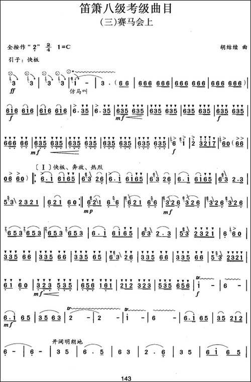 笛箫八级考级曲目：赛马会上-笛箫简谱|笛箫谱