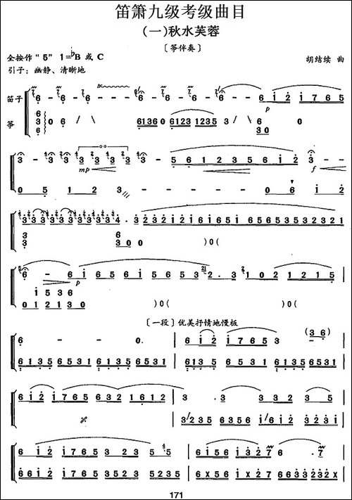 笛箫九级考级曲目：秋水芙蓉-笛箫简谱|笛箫谱