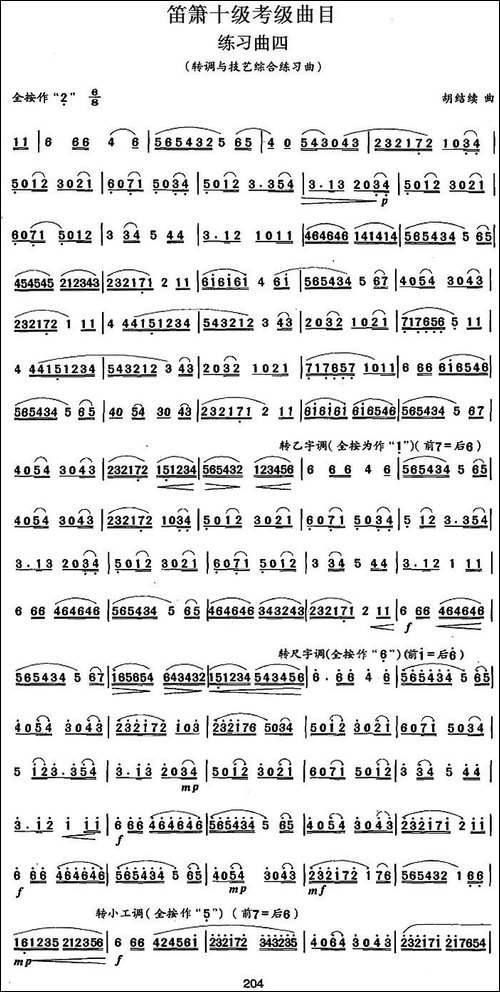 笛箫十级考级曲目:练习曲四-转调与技艺综合练习曲-笛箫简谱|笛箫谱 - 图1 笛箫十级考级曲目:练习曲四-转调与技艺综合练习曲-笛箫简谱|笛箫谱
