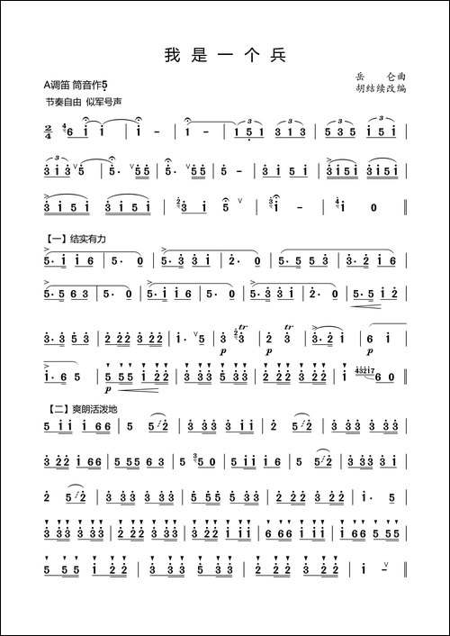 我是一个兵-笛箫简谱|笛箫谱