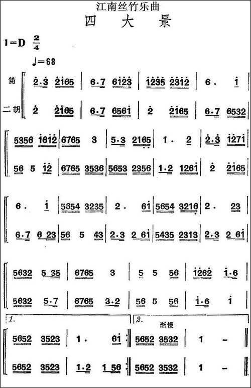 江南丝竹乐曲：四大景-笛+二胡-笛箫简谱|笛箫谱