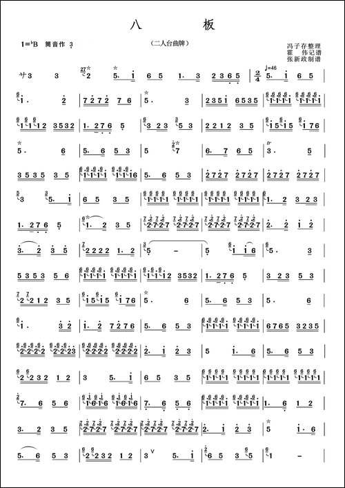 八板-张新政制谱版-笛箫简谱|笛箫谱