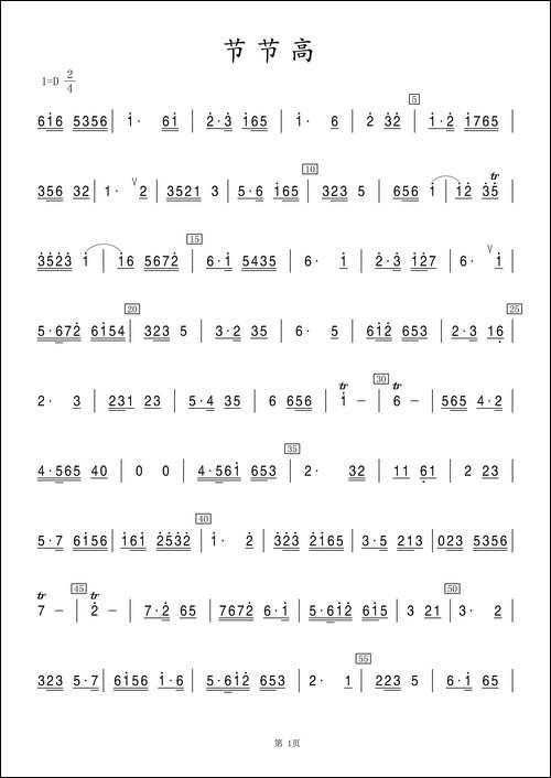 节节高-竹笛-笛箫简谱|笛箫谱