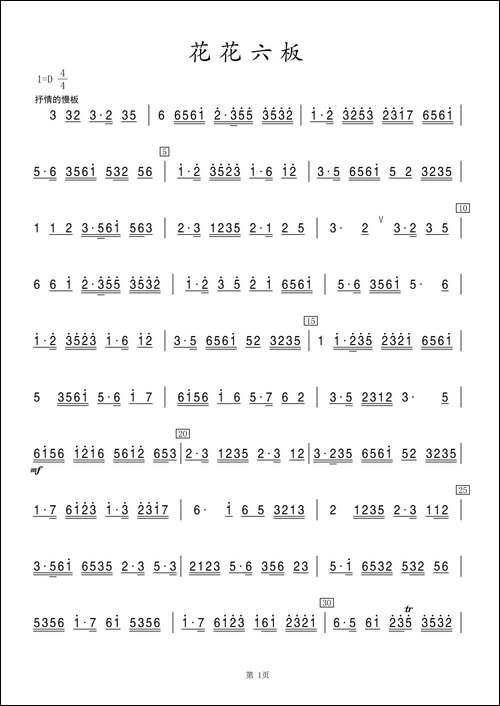 花花六板-箫-笛箫简谱|笛箫谱