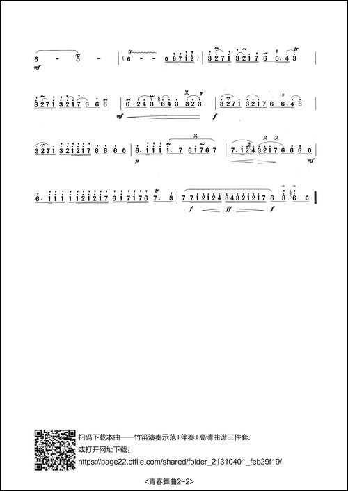 青春舞曲-笛箫简谱|笛箫谱