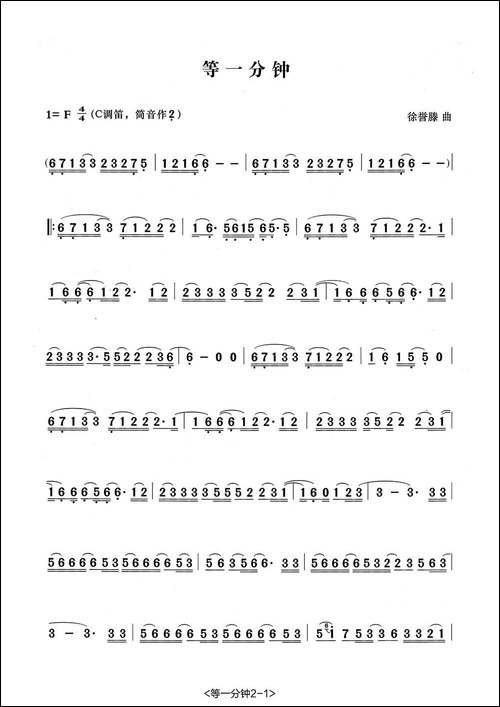等一分钟-笛子演奏谱-笛箫简谱|笛箫谱