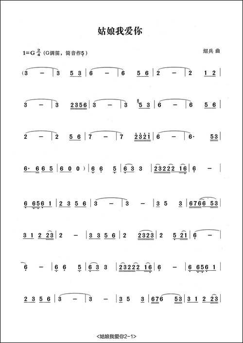 姑娘我爱你-张宏笛子编配版-笛箫简谱|笛箫谱