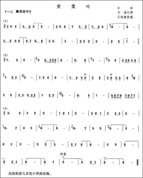 黄莺吟-箫谱-笛箫间谱|笛箫谱 - 图1 黄莺吟-箫谱-笛箫间谱|笛箫谱