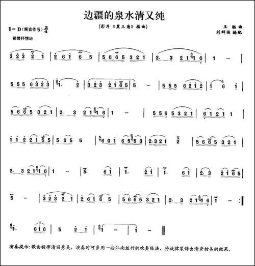 边疆的泉水清又纯-笛箫间谱|笛箫谱