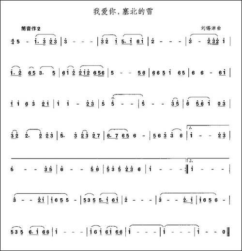 我爱你，塞北的雪-箫谱-笛箫间谱|笛箫谱