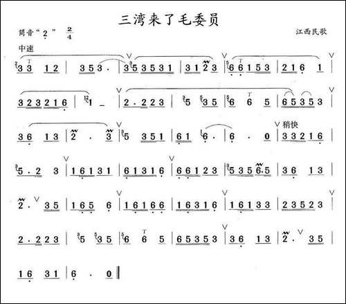 三湾来了毛委员-笛箫间谱|笛箫谱