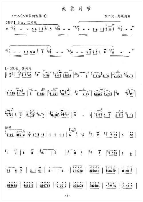 麦收时节-李书元作曲版-笛箫间谱|笛箫谱