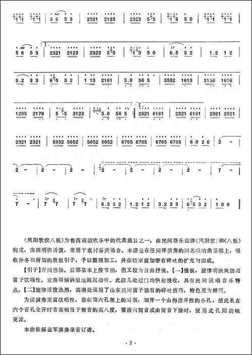 凤阳歌绞八板-笛箫间谱|笛箫谱