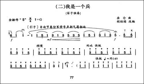 我是一个兵-胡结续改编版-笛箫间谱|笛箫谱 - 图1 我是一个兵-胡结续改编版-笛箫间谱|笛箫谱