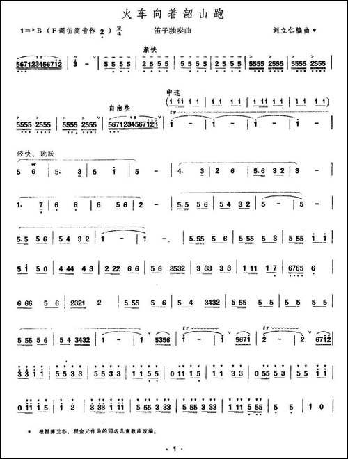 火车向着韶山跑-笛箫间谱|笛箫谱