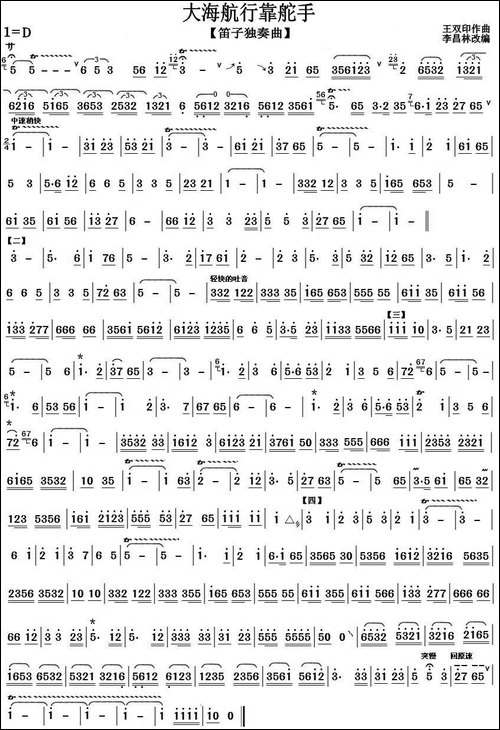 大海航行靠舵手-笛箫间谱|笛箫谱