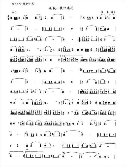 送我一支玫瑰花-笛箫间谱|笛箫谱