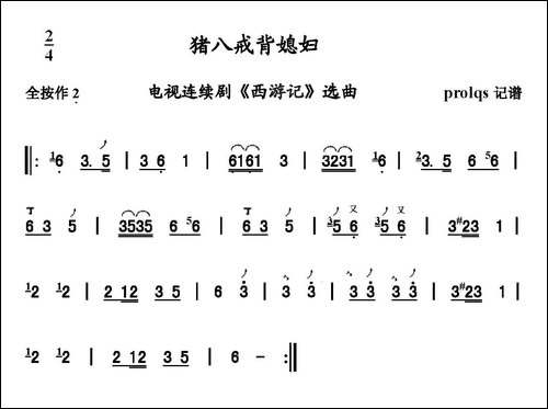 猪八戒背媳妇-笛箫间谱|笛箫谱