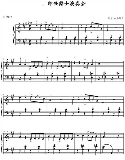 即兴爵士演奏会 -钢琴谱