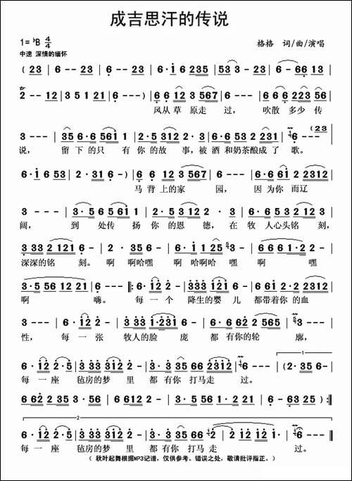 成吉思汗的传说-格格-词曲