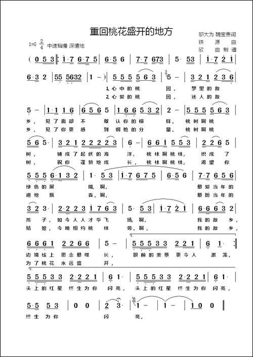重回桃花盛开的地方-邬大为、魏宝贵词-铁源曲