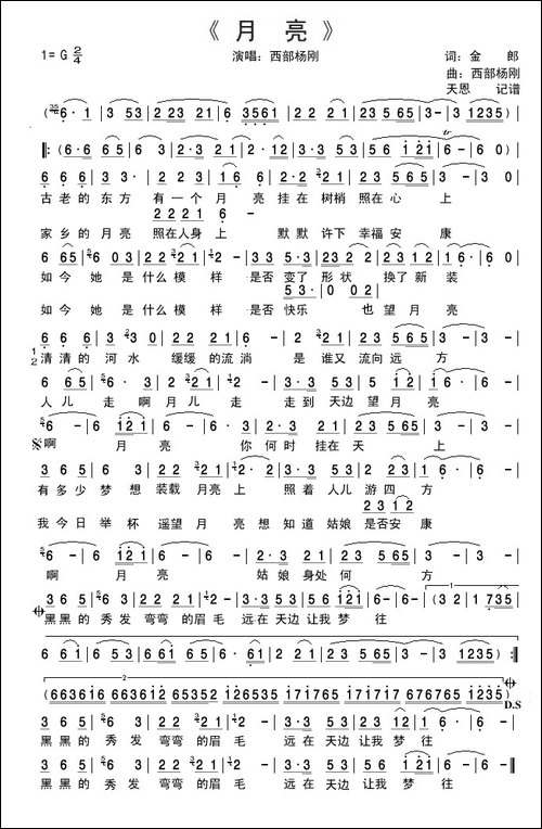 月亮-金郎词-西部杨刚曲