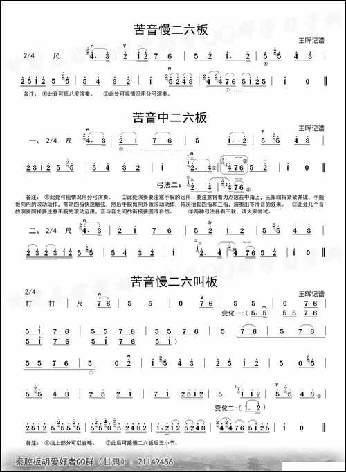 [秦腔]二六板板头-板胡