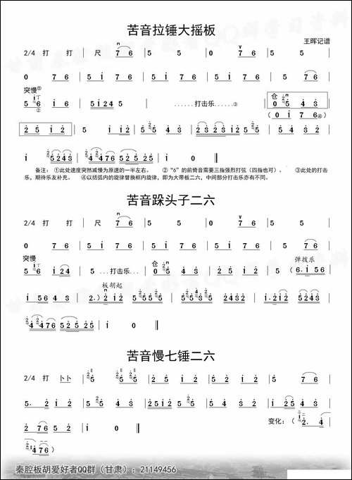 [秦腔]二六板板头-板胡