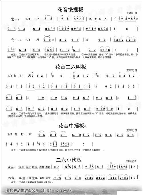 [秦腔]二六板板头-板胡