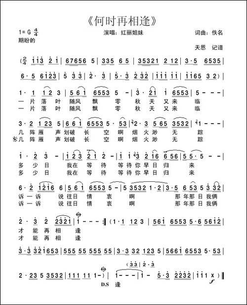 何时再相逢-红丽姐妹演唱版