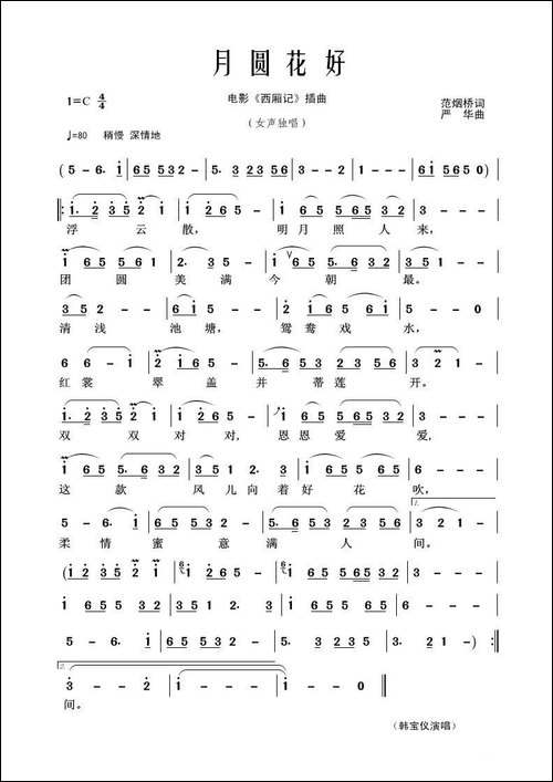 月圆花好-范烟桥词-严华曲