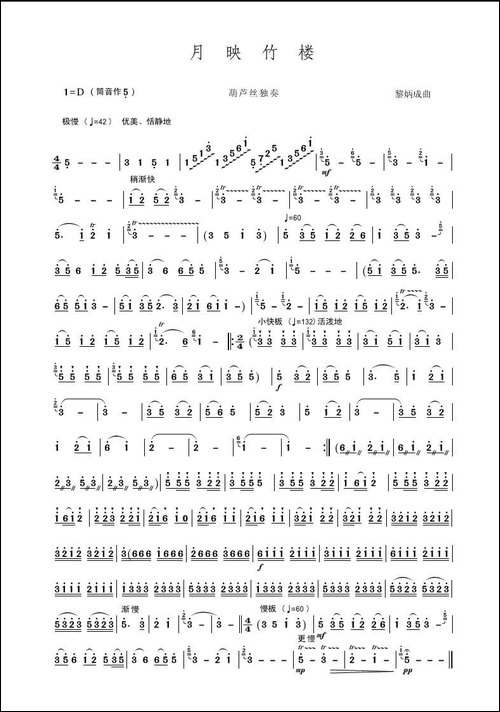 月映竹楼-葫芦丝独奏
